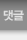 댓글 / 