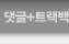 글+트랙백