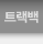 트랙백 / 